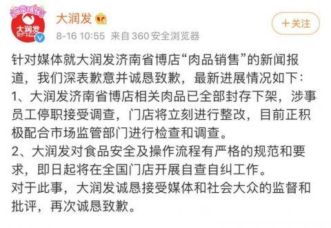 “发臭隔夜肉洗了再买” 大润发致歉:相关肉品已全部封存下架